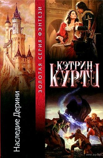 Наследие Дерини. К. Куртц
