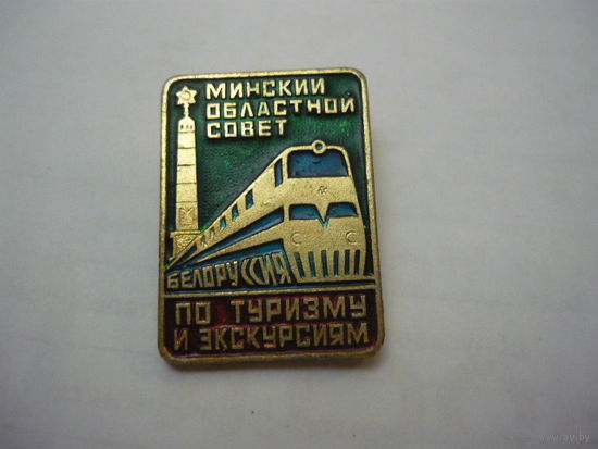 МИНСКИЙ ОБЛАСТНОЙ СОВЕТ ПО ТУРИЗМУ И ЭКСКУРСИЯМ