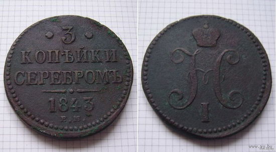 Трояк серебром Николая I  1843г. (ОБМЕН)***