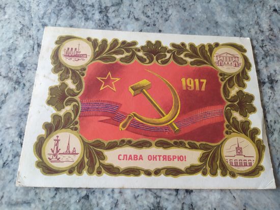 Открытка Слава Октябрю!