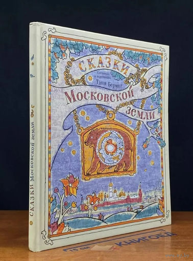 Сказки Московской земли