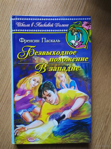 Ф.Паскаль"Безвыходное положение-В западне"\013