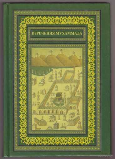 Изречения Мухаммада /Сборник достоверных хадисов/.  2004г.