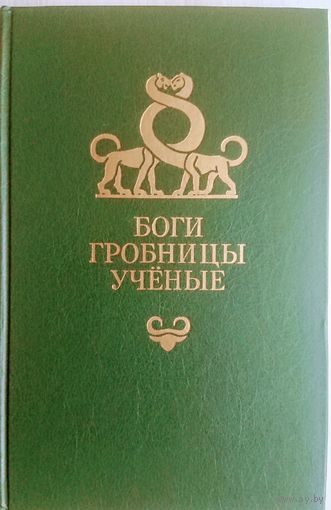 Боги, гробницы, ученые