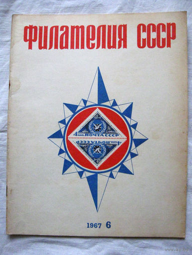 Журнал Филателия СССР Номер 6-1967 Есть все номера за 1970-80-е годы и кое-что из 1960-х Следите за лотами и резервируйте номера заранее Часть номеров уже в резерве