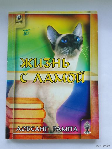 Лобсанг Рампа. Жизнь с ламой