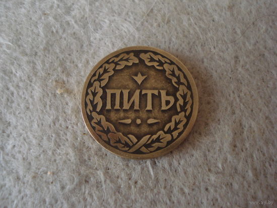 Жетон для принятия решения "Пить/Не пить".