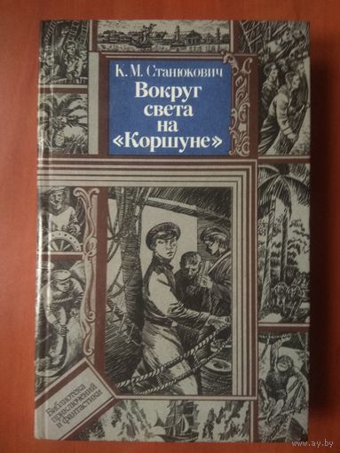 К.М.Станюкович. ВОКРУГ СВЕТА НА "КОРШУНЕ". Сцены из морской жизни. Повесть.//ПФ.