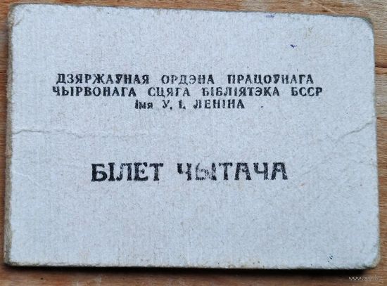 Білет чытача. Мінск. Бібліятэка імя У.І. Леніна.