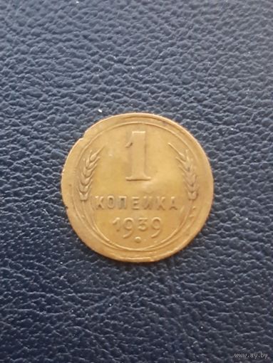 1 копейка 1939