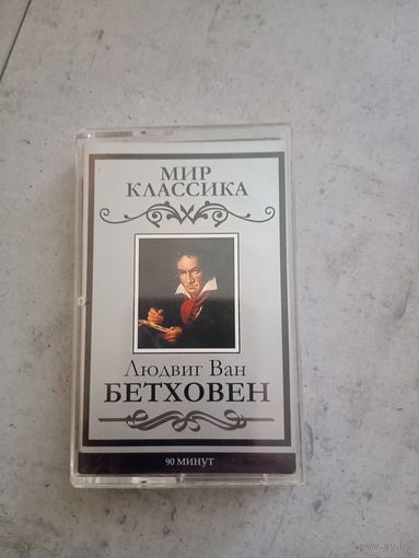 Аудио кассета Людвиг Ван Бетховен