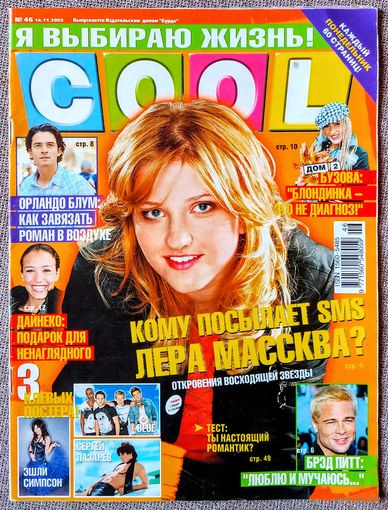 Журнал COOL КУЛ #46,2005 Лера Массква, Орландо Блум, О. Бузова, В. Дайнеко, Тимати, Джеймс Бонд, Д. Арбенина, Зачарованные, BLUE, Эшли Симпсон, С. Лазарев, Брэд Питт, Кирстен Данст, Дэвид Бекхэм Тату.