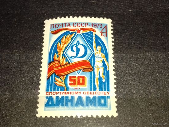 СССР 1973 Спорт. 50 лет обществу "Динамо". Полная серия 1 чистая марка