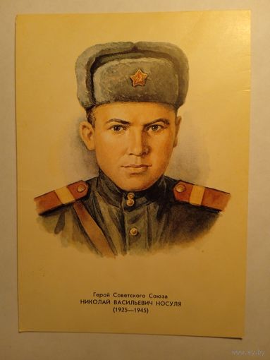 Герой Советского Союза Н.В.Носуля