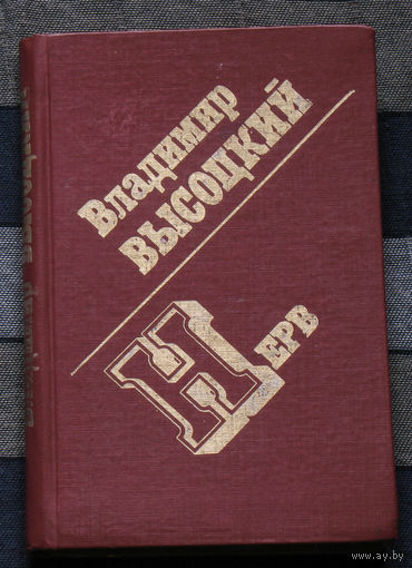 Владимир Высоцкий Нерв