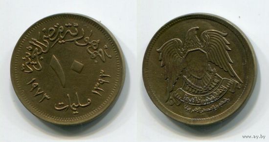 Египет. 10 миллимов (1973)