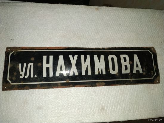 Табличка адресная, уличная шильда, шильда адресная, табличка с названием улицы "ул. Нахимова", черная, образца 1932 года. СССР, вторая половина прошлого века.