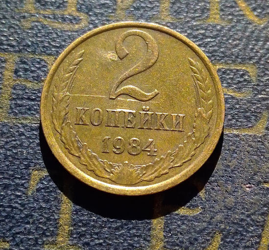 2 копейки 1984 СССР #33