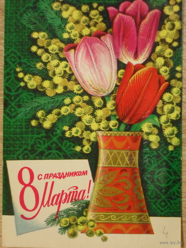 ПОДПИСАННАЯ ОТКРЫТКА СССР.ПРОШЕДШАЯ ПОЧТУ. "С ПРАЗДНИКОМ 8 МАРТА." ХУД. Г. РЕНКОВ, А. МУРАХИН. 1977 год.