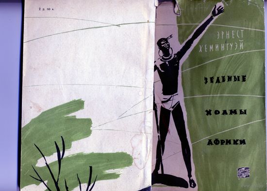 КНИГА, ЗЕЛЕНЫЕ ХОЛМЫ АФРИКИ, Э.ХЭМИНГУЭЙ, Гос. изд. Географ. литературы, 1959  РЕДКОСТЬ