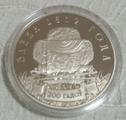Война 1812 года. 1 рубль.
