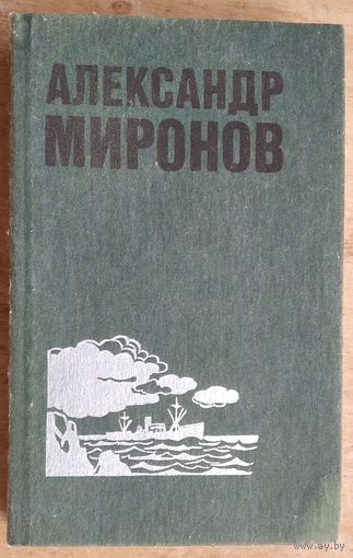 Миронов А. Избранные произведения в двух томах. Том 1