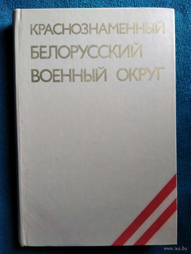 Краснознаменный белорусский военный округ