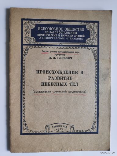 Л. Э. Гуревич. Происхождение и развитие небесных тел (достижения советской космогонии) 1950 г.
