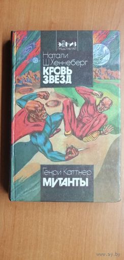 Натали Хеннеберг "Кровь звезд", Каттнер Генри "Мутанты"