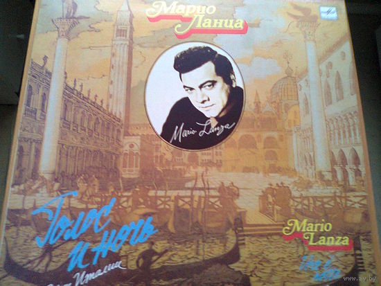 ПЛАСТИНКА "МАРИО ЛАНЦА. ГОЛОС И НОЧЬ. ПЕСНИ ИТАЛИИ" (фирма "МЕЛОДИЯ", 1989 год).