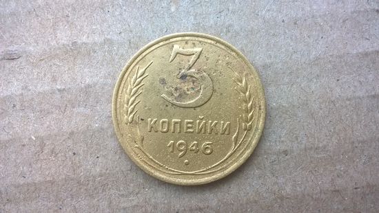 СССР 3 копейки, 1946г. (D-72)