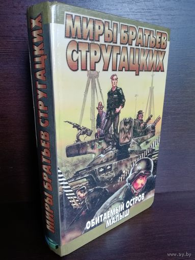 Аркадий Стругацкий Борис Стругацкий  Обитаемый остров. Малыш (первый тираж)