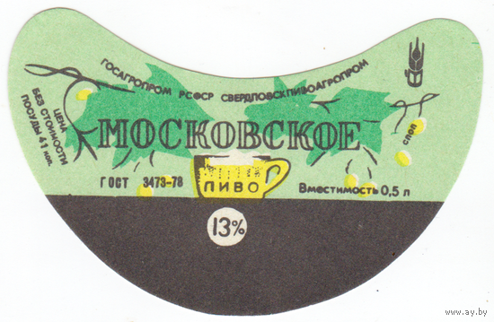 Этикетка пиво Московское Россия Свердловск СБ534