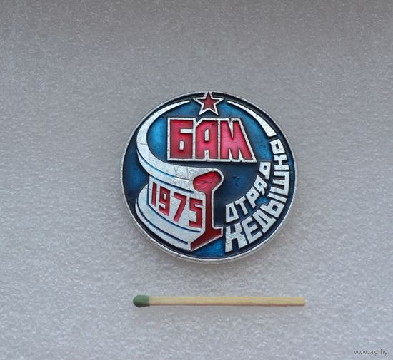 БАМ. Отряд Кедышко. 1975 г.