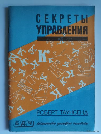 Роберт Таунсенд. Секреты управления.
