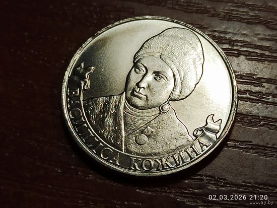 2 рубля 2012 Василиса Кожина