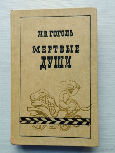 Николай Гоголь. Мёртвые души