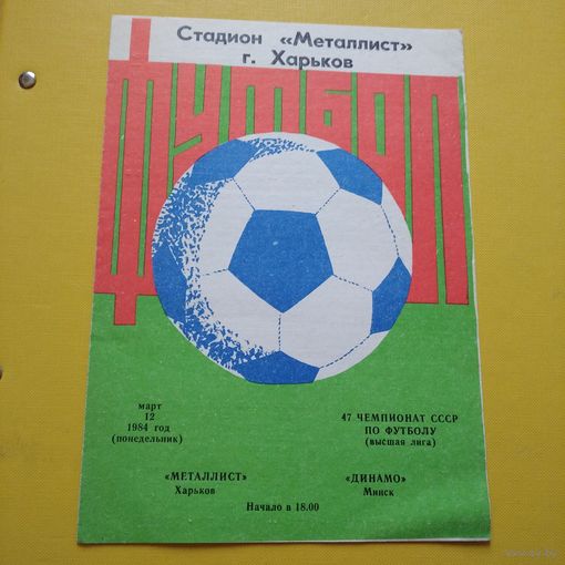 Металлист Харьков -Динамо Минск 12.03.1984