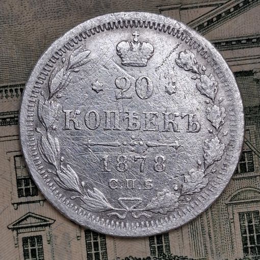 20 копеек 1878 года НФ