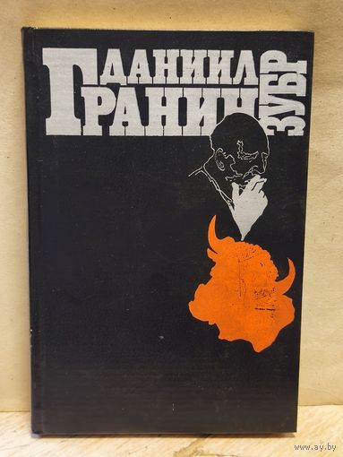 Гранин Д. - Зубр