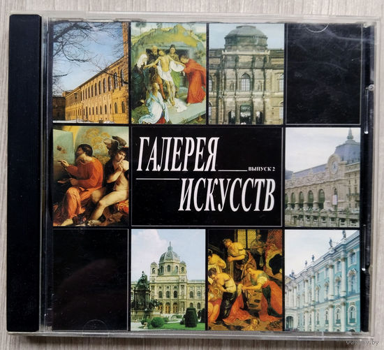Галерея искусств, выпуск 2, 1CD.