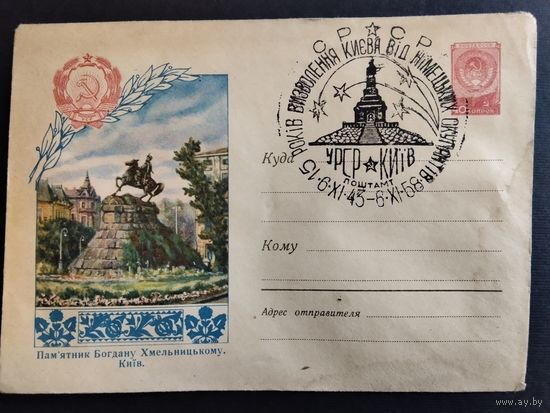 Конверт Памятник Богдану Хмельницкому. 1958 г. Спецгашение 15-лет освобождения Киева от немецких оккупантов.