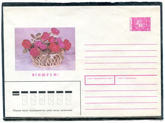 Беларусь 1991. ХМК. Конверт Вiншуем