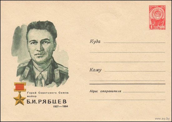 Художественный маркированный конверт СССР N 4529 (1966) Герой Советского Союза майор Б.И. Рябцев  1927-1964