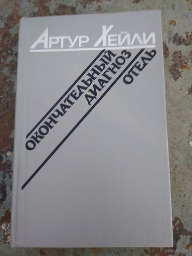 Артур Хейли. Окончательный диагноз. Отель.
