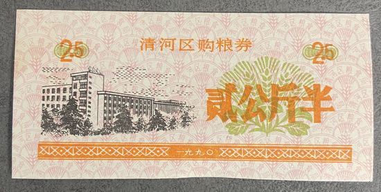 Купоны на закупку зерна в районе Цинхэ 1990 год. Китай. С рубля без МЦ.