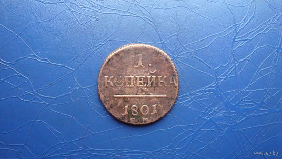 1 копейка 1801                                                                                                                              (4217)