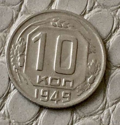 10 копеек 1949 года.
