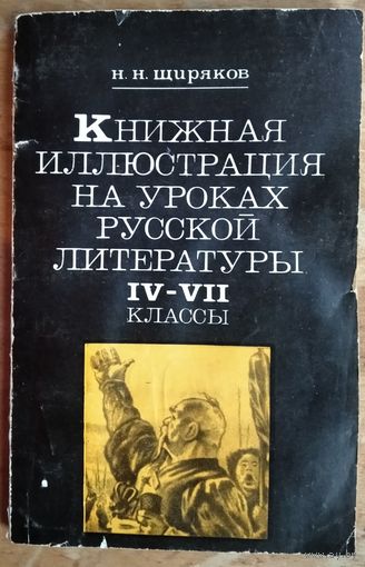Н. Н. Щиряков. Книжная иллюстрация на уроках русской литературы: 4-7-е классы.