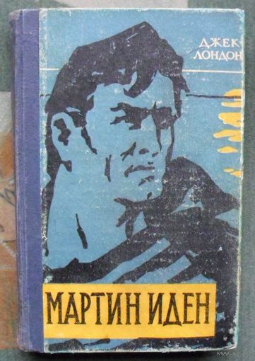 Мартин Иден. Джек Лондон.1961.